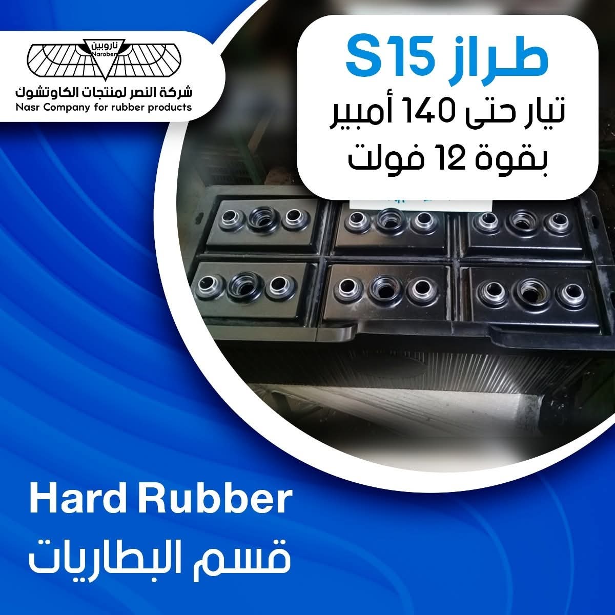 Hard Rubber S15 - الصورة 2